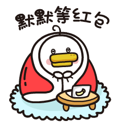 躺倒鸭新年表情包