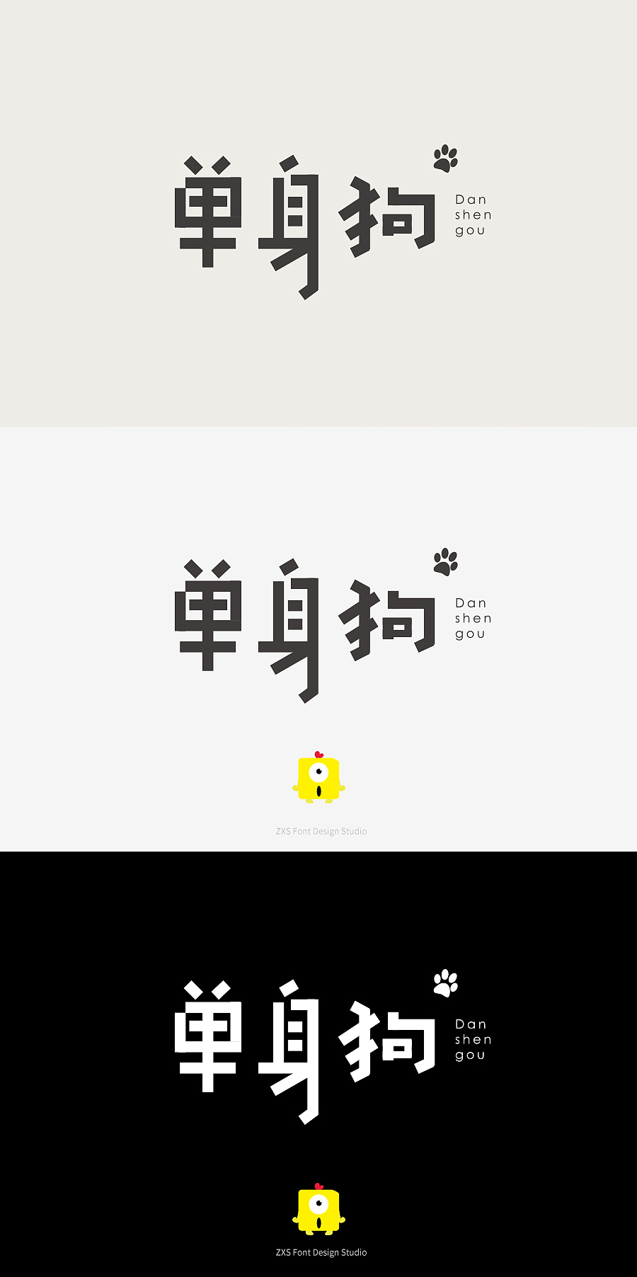 单身狗の字体设计