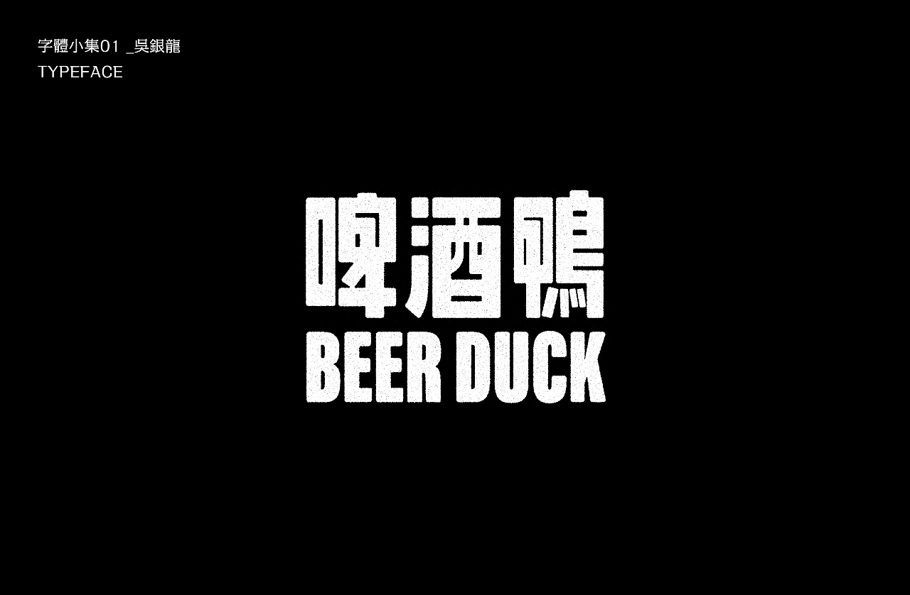字体小集｜TYPEFACE（图ZMjEyMzIxODIw） - 字体/字形 - 站酷设计师银龙一米八原创素材 - 站酷ZCOOL