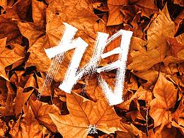 九月 手写字来喽