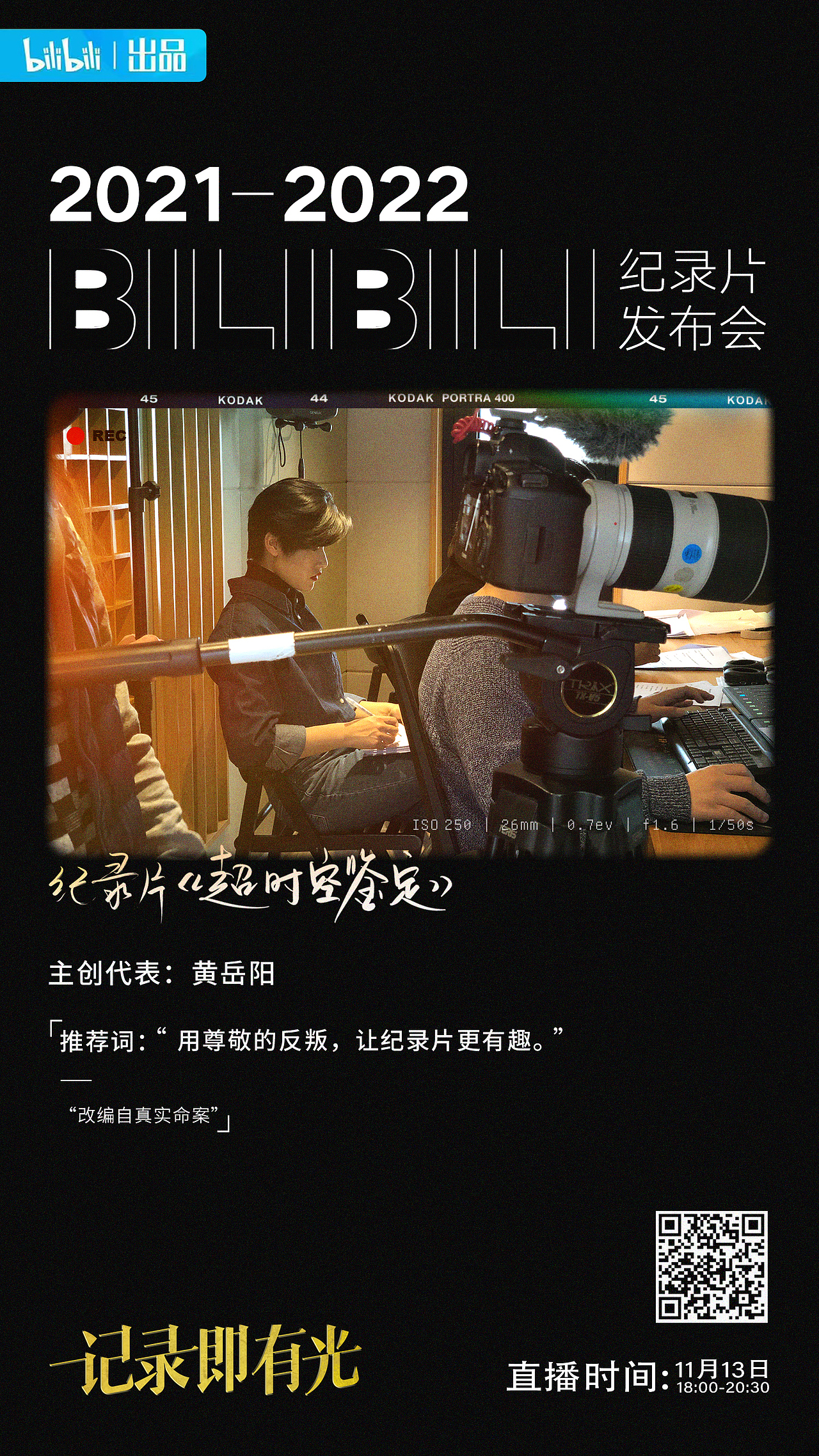 B站纪录片发布会（图ZMjc5MTcyMDYw） - 海报 - 站酷设计师屎蒂夫原创素材 - 站酷ZCOOL