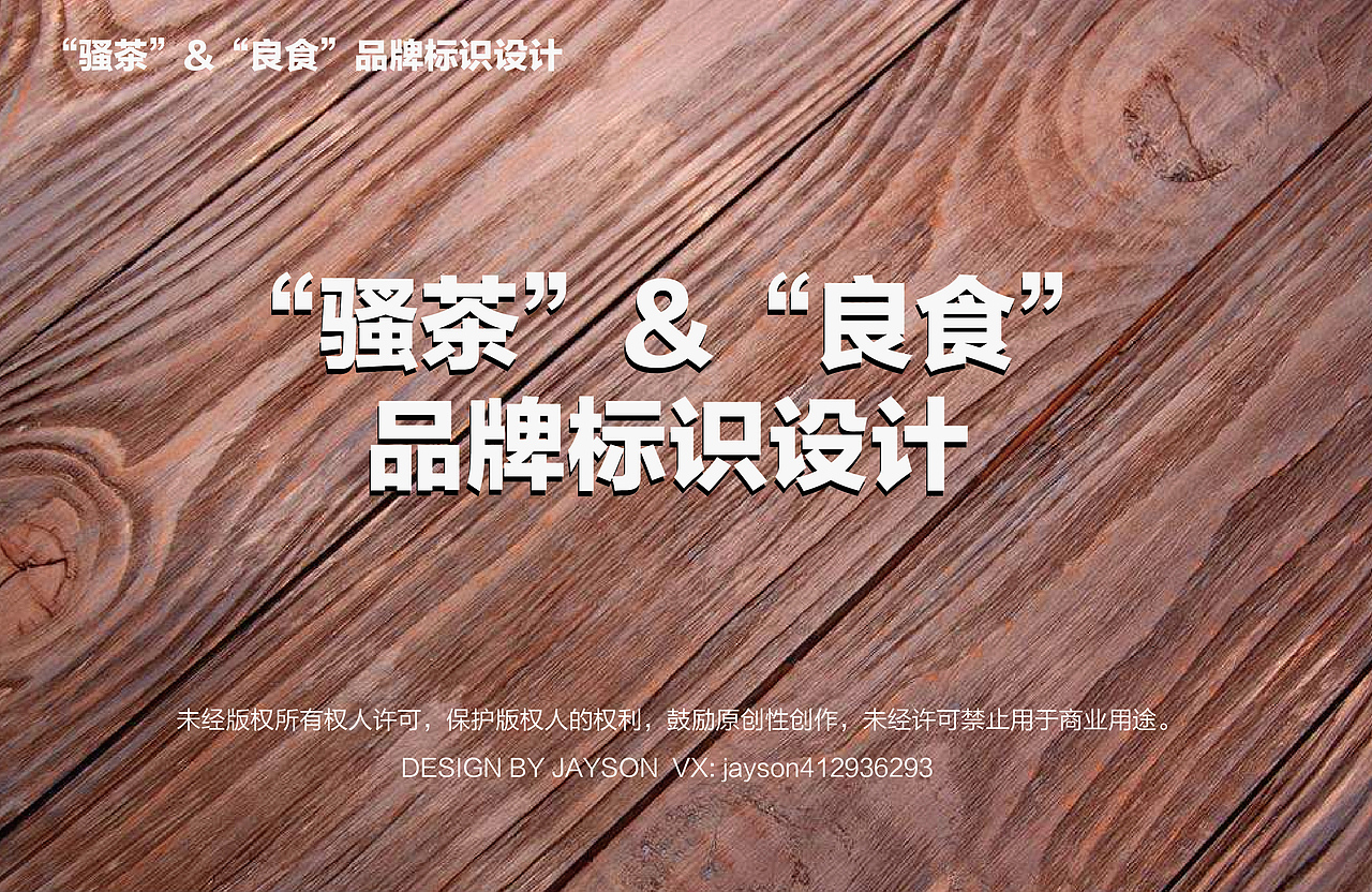 “骚茶”&“良食”品牌标识设计（图ZMTQxOTM2Njg0） - Logo - 站酷设计师Jaysonlee_李嘉升原创素材 - 站酷ZCOOL