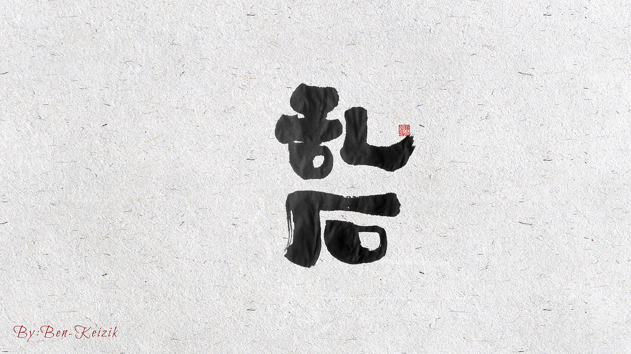 自言字语 —— 一组手写毛笔字（图ZMjE5ODY5MDcy） - 字体/字形 - 站酷设计师祺壹原创素材 - 站酷ZCOOL