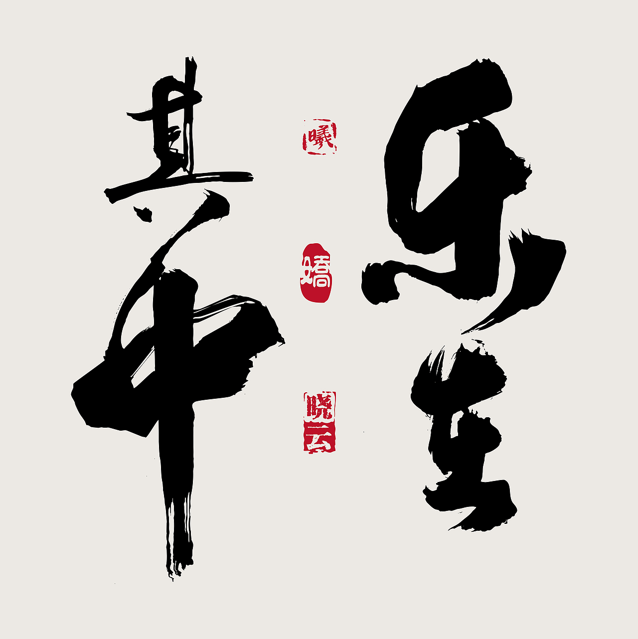 举报收藏分享wrx808wrx808字体设计 书法字体 空心字33ps ai插画绘制