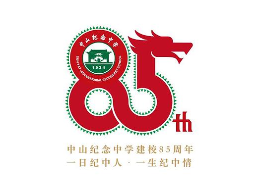 中山纪念中学85周年校庆(个人主页-ZNTM5OTQ1ODQ=) - 品牌 - 站酷设计师圆心设计_新加坡原创素材 - 站酷ZCOOL