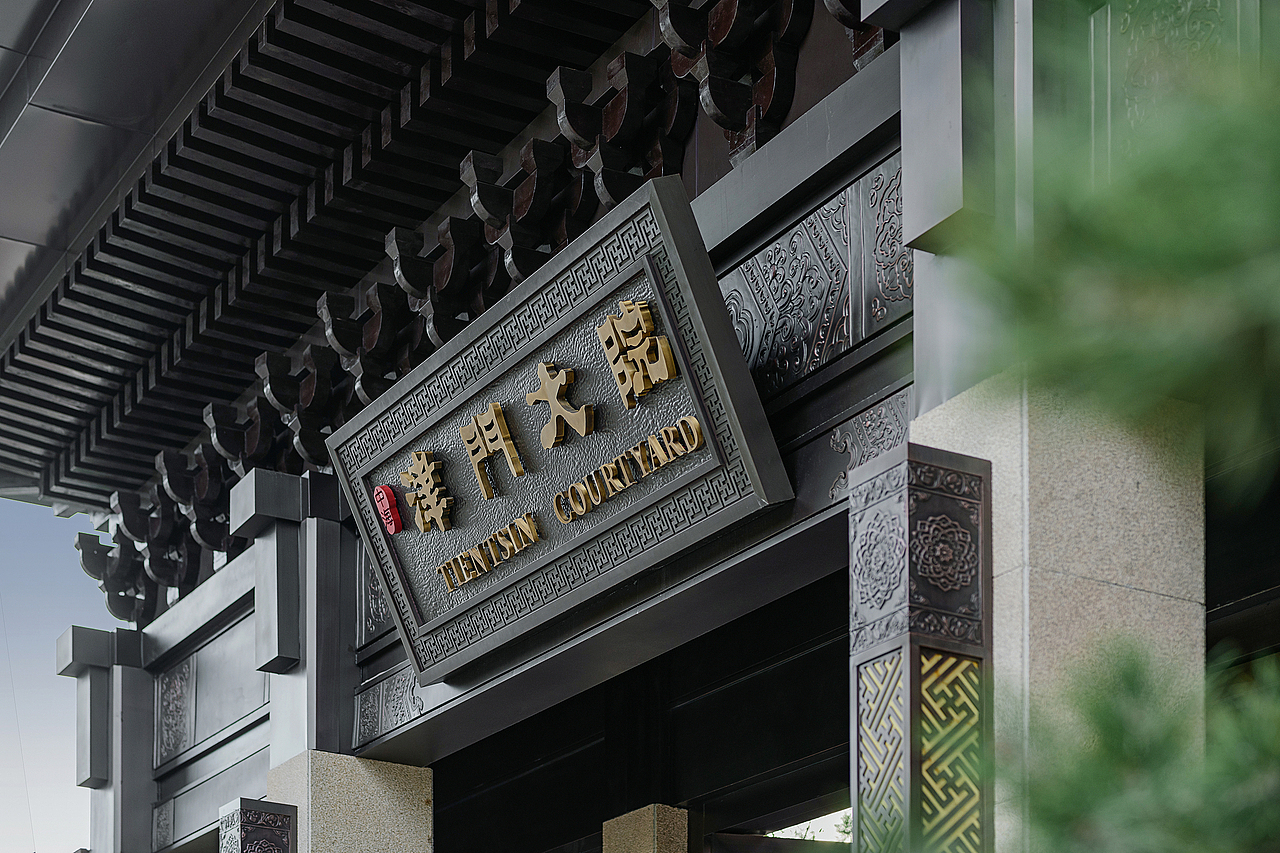 天津津门大院示范区
