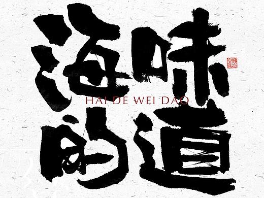 自言字语 —— 一组手写毛笔字