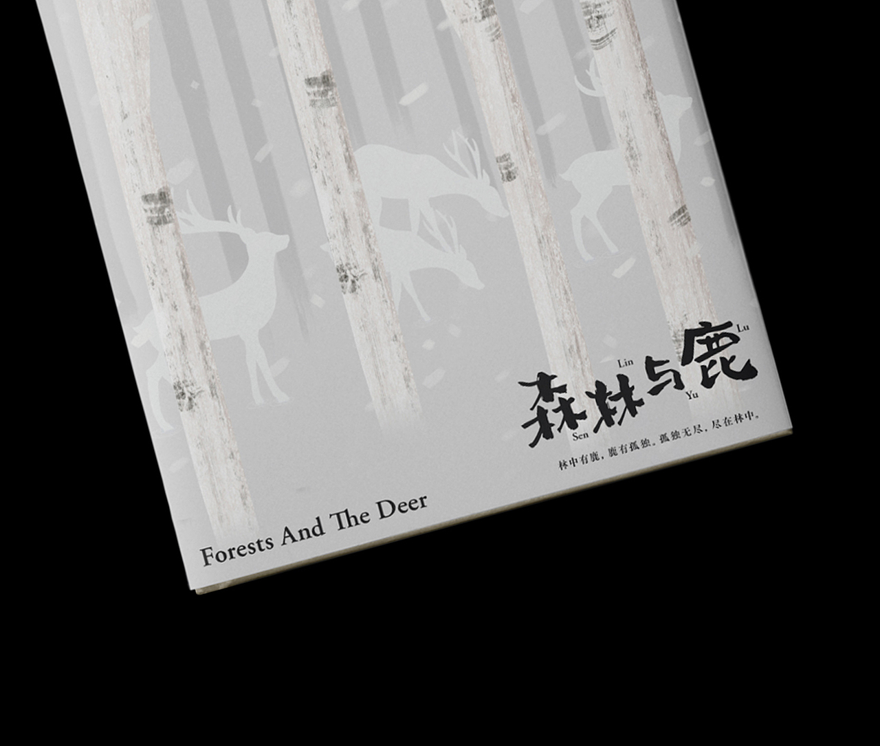 森林与鹿——站酷妙典和风体风格试验（图ZMTMzOTUxNDcy） - 海报 - 站酷设计师研习设K先生原创素材 - 站酷ZCOOL