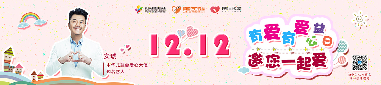 12.12有爱有爱公益日机场大屏主题海报