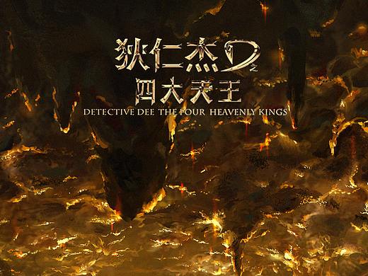 狄仁杰之四大天王概念图