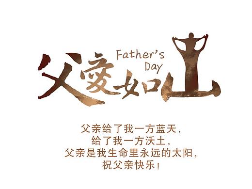 父亲节海报