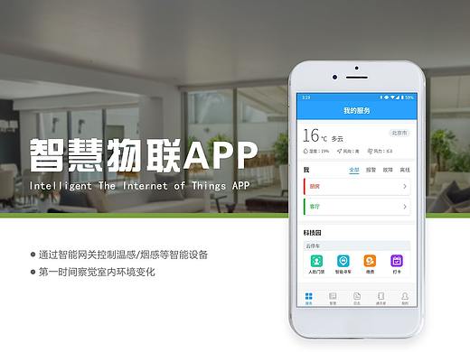 智慧物联 手机APP