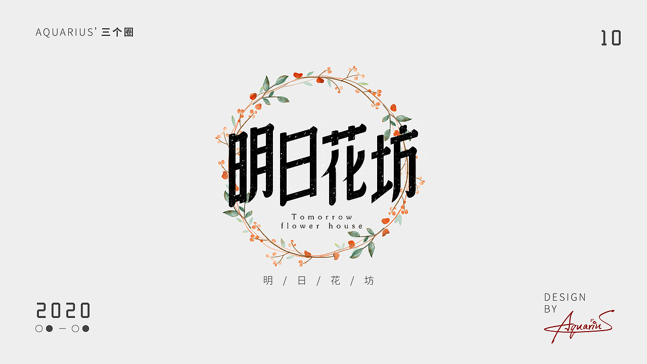 2020年尾字体合集-新年快乐