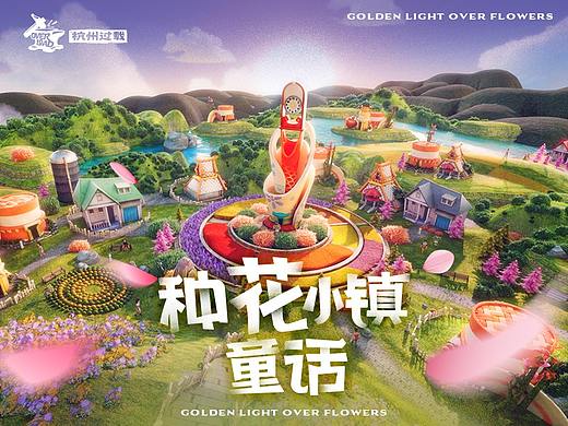 种花小镇·百年华诞风华正茂