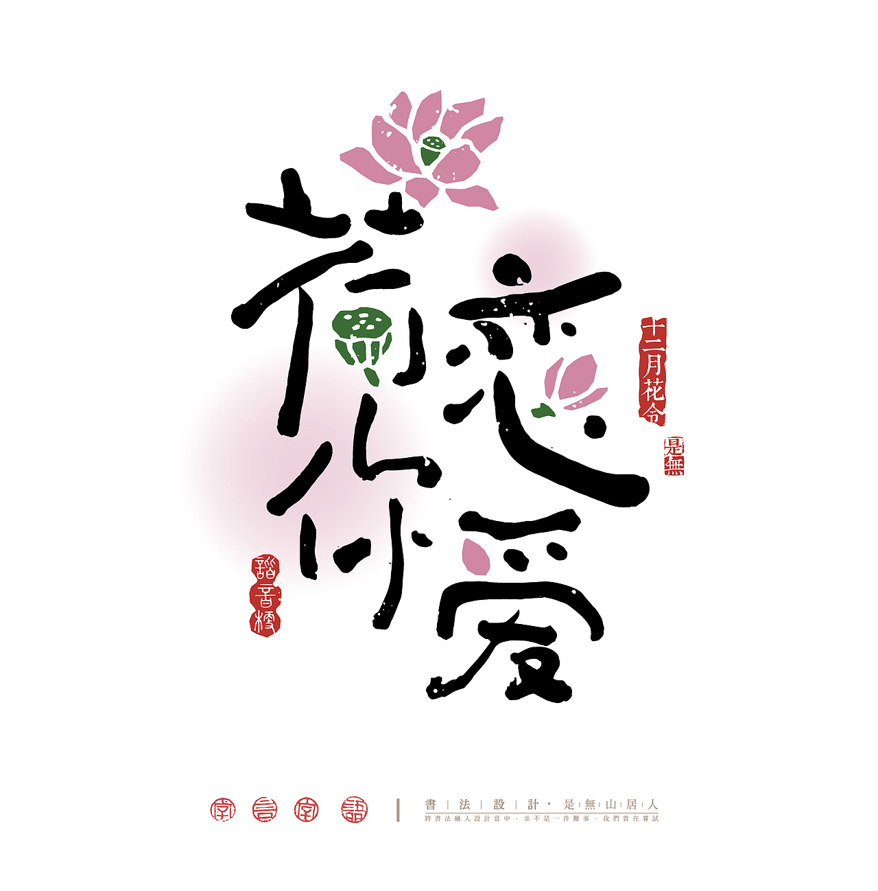 十二花神谐音祝福字体设计（图ZMzc2NTMzMTE2） - 字体/字形 - 站酷设计师是無山居人原创素材 - 站酷ZCOOL