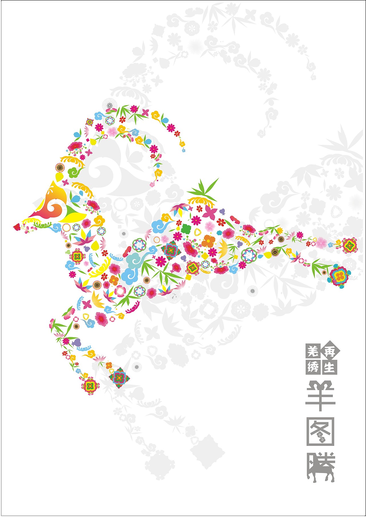 再生羌绣之羊图腾