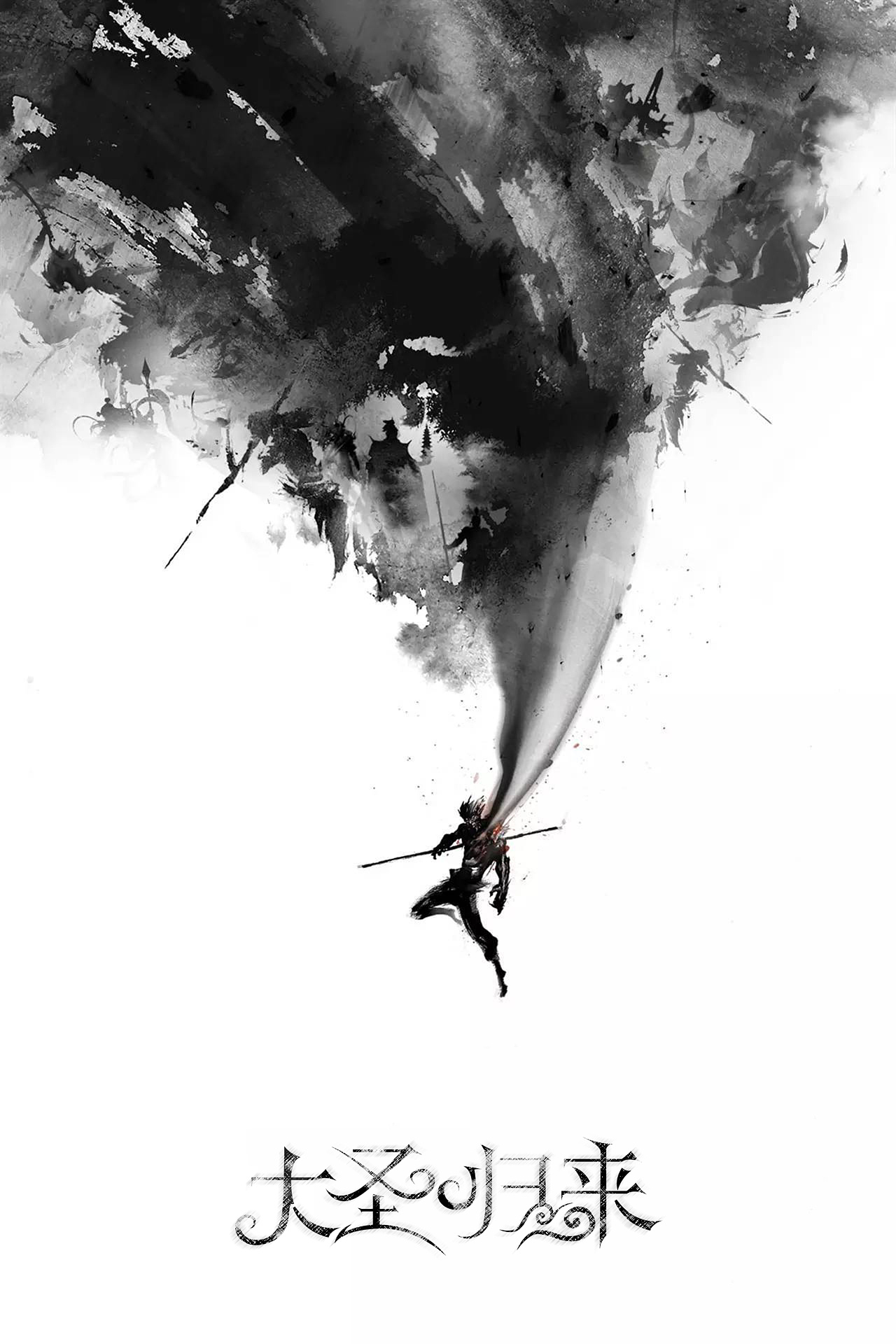 影视剧名称字体设计练习大圣归来