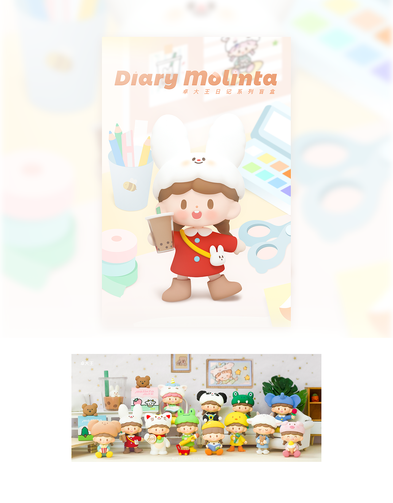 卓大王 日记系列盲盒 海报 摄影图（图ZMjMxMDI3Njky） - 海报 - 站酷设计师方兔挤原创素材 - 站酷ZCOOL