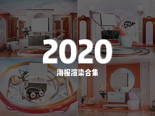 2020渲染海报欣赏