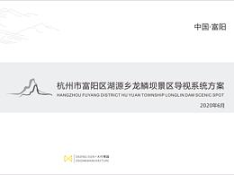 富阳龙鳞坝导视系统