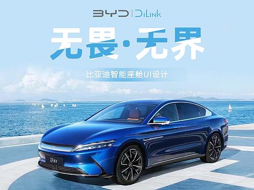 「无畏·无界」BYD智能座舱UI创意设计