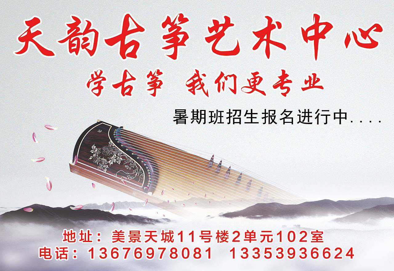 天韵古筝培训暑期招生海报（图ZODM1Mzc1NjQ=） - 海报 - 站酷设计师darinqx原创素材 - 站酷ZCOOL