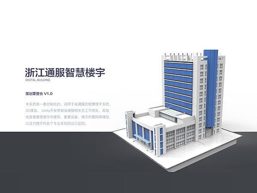 浙江通服智慧楼宇策划案