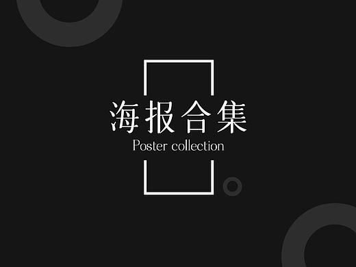 海报合集2020（个人主页-ZNTE1Njk3MDA=） - 海报 - 站酷设计师菜鸟设计0474原创素材 - 站酷ZCOOL