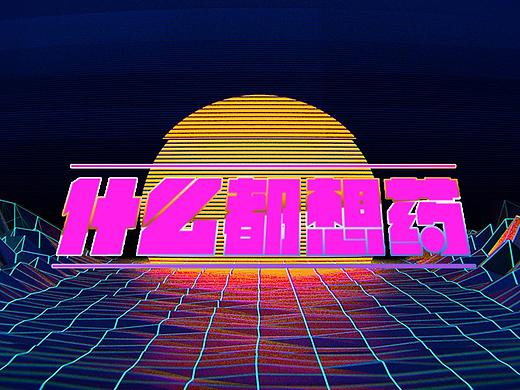月亮广告 by mos