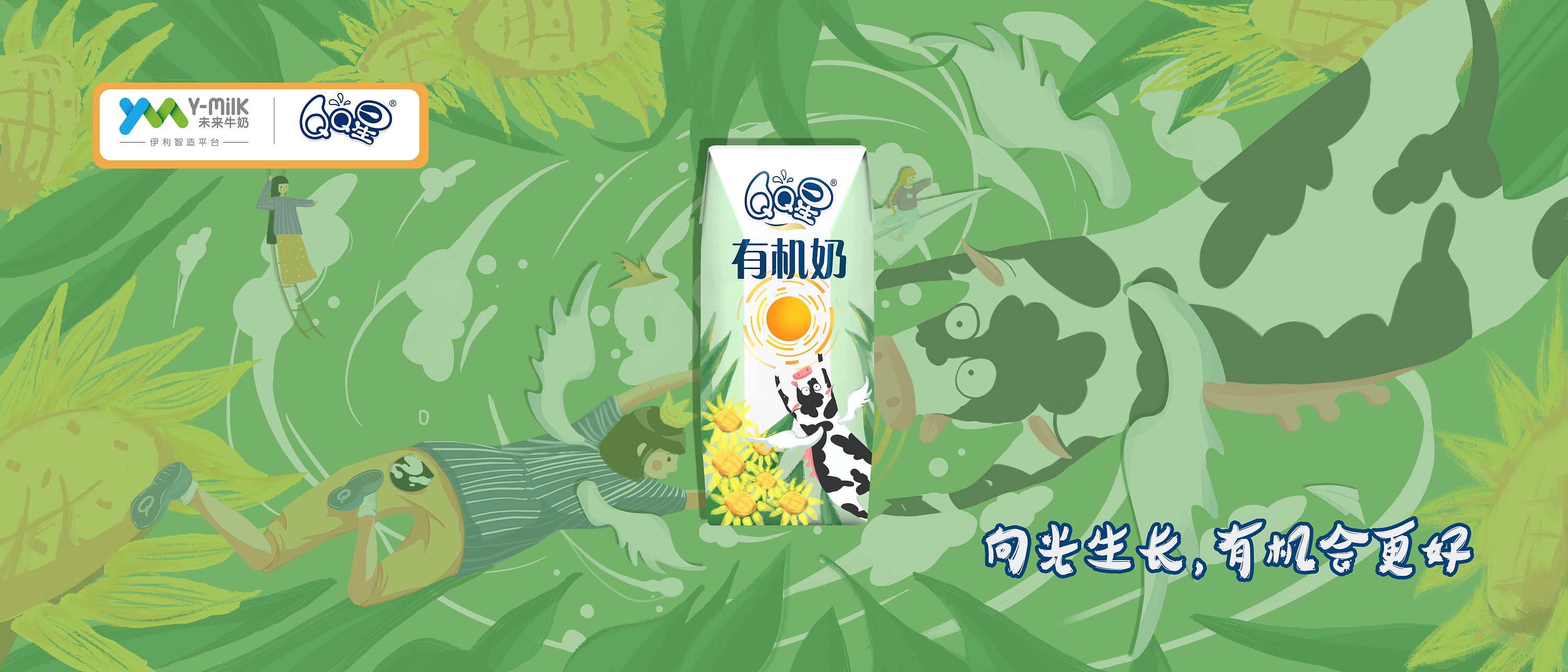 伊利qq星-向光生长,有机会更好