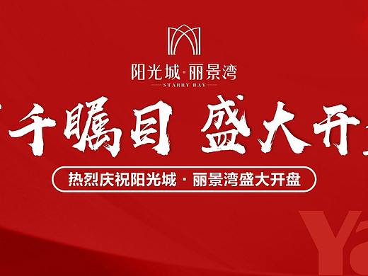 阳光城·丽景湾