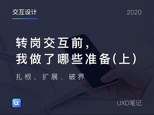 转岗交互前，我做了哪些准备（上）