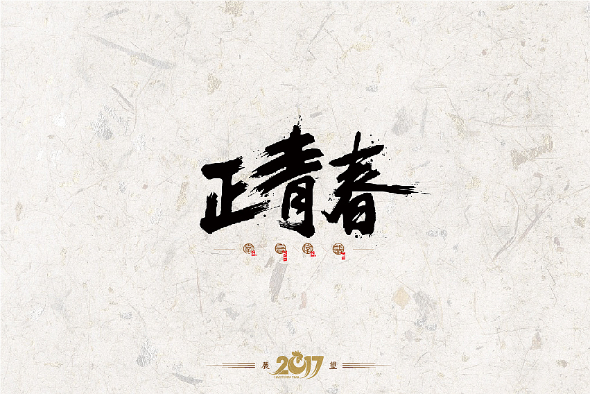 2016年书法字体设计总结（图ZNjg2NzQ0MTI=） - 字体/字形 - 站酷设计师是無山居人原创素材 - 站酷ZCOOL