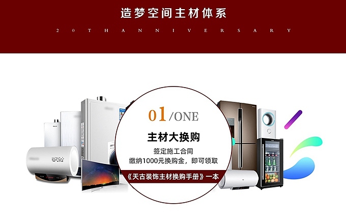 天古装饰20周年庆家装盛宴|八重豪礼相聚10月11号（图ZMjI3MjM3ODI0） - 家装设计 - 站酷设计师天古装饰7cm原创素材 - 站酷ZCOOL