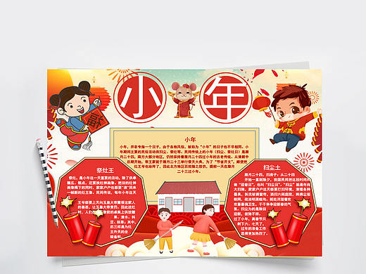 卡通喜庆传统节日小年祭灶王介绍手抄报Word文档