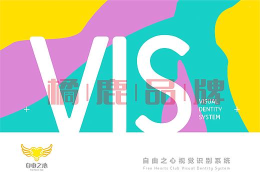 【橘鹿品牌】自由之心教育品牌项目VIS视觉展示系统