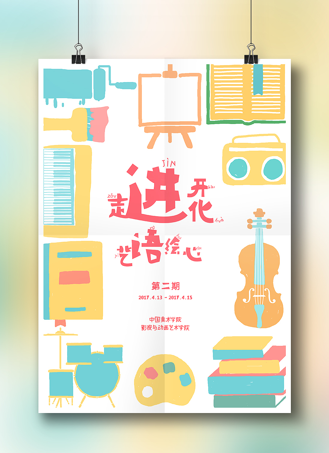 "走进美院·艺语绘心”公益活动主题海报设计（图ZODkxODU0ODQ=） - 海报 - 站酷设计师TORYA原创素材 - 站酷ZCOOL