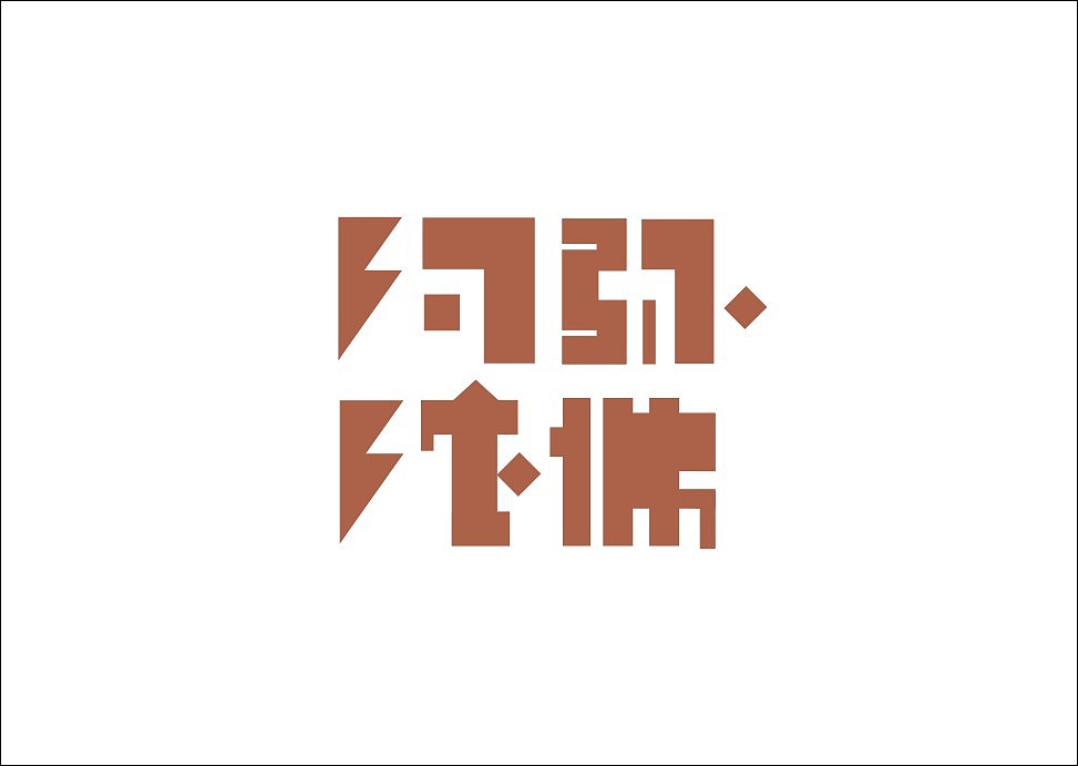 上行设计/石昌鸿字体设计集合（大量干货）（图ZMjM3MjE2OTI=） - 字体/字形 - 站酷设计师石昌鸿原创素材 - 站酷ZCOOL