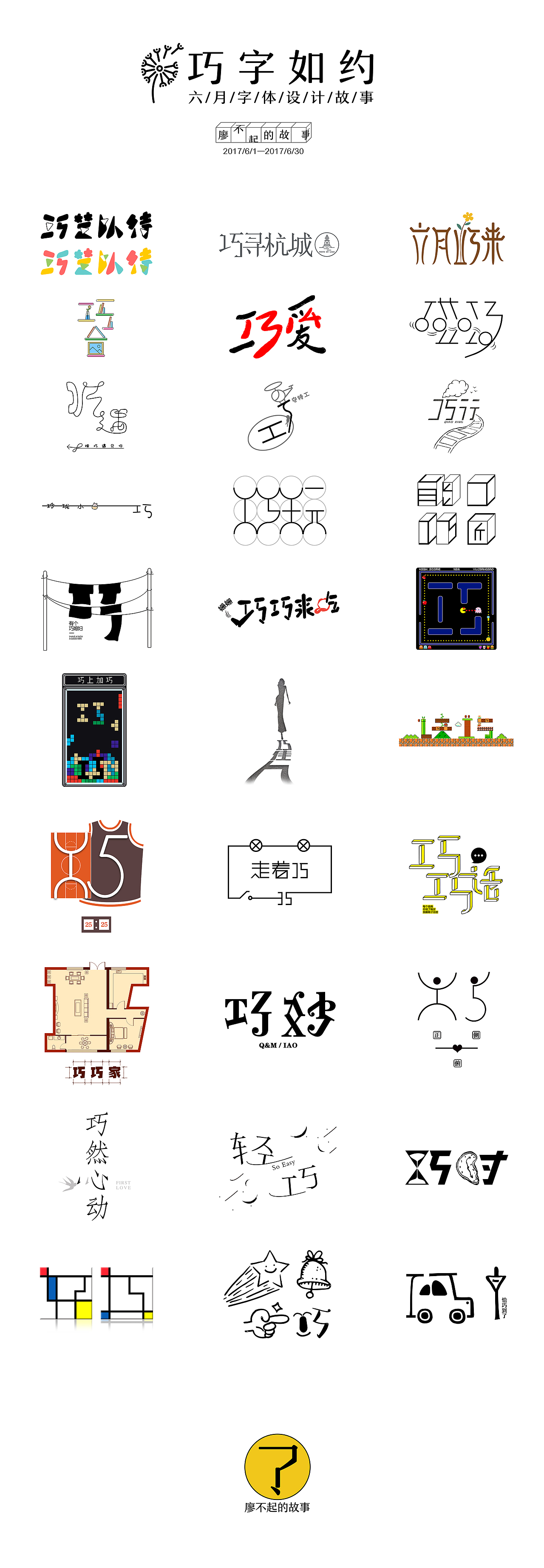 巧字如约丨六月字体故事