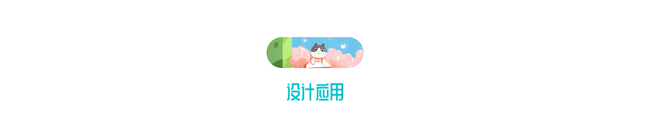 字节跳动 I 激发创造、丰富生活（图ZMjI0NjE2MDI4） - 海报 - 站酷设计师巧珍珍原创素材 - 站酷ZCOOL