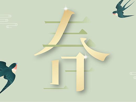 春分节气图｜餐饮品牌