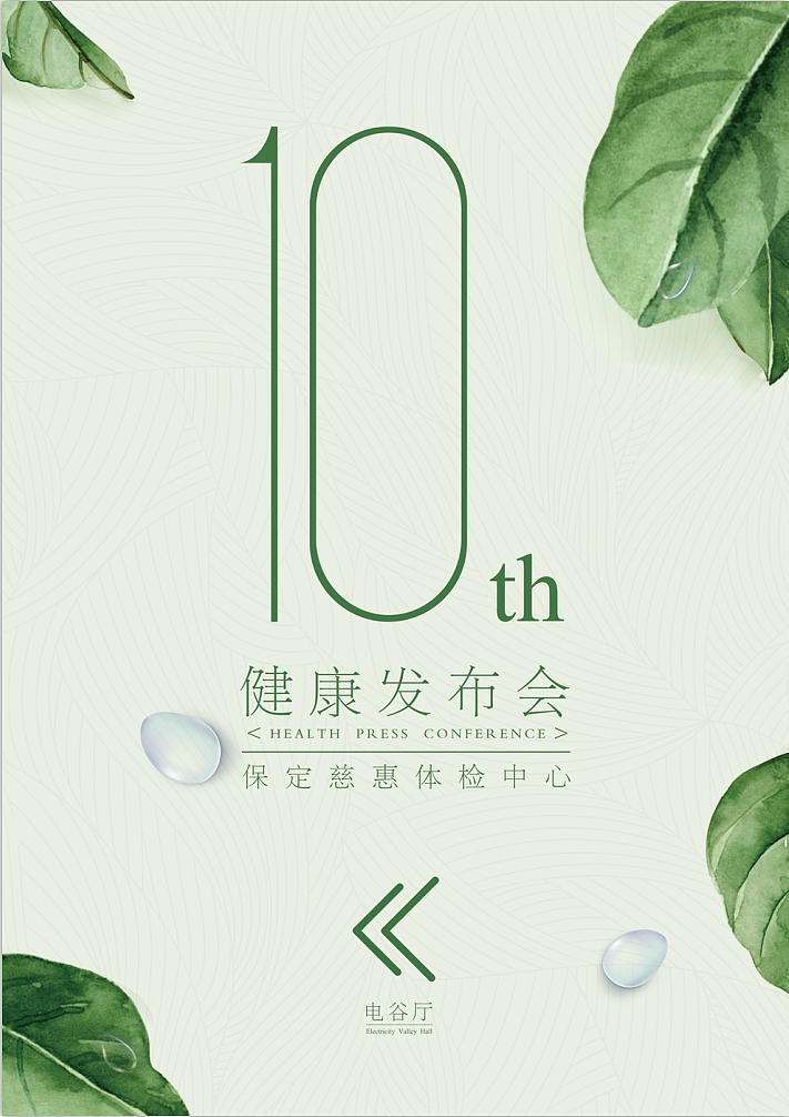 慈惠体检中心健康发布会（图ZMTYyMDQ4MTEy） - 其他平面 - 站酷设计师逆袭东东原创素材 - 站酷ZCOOL