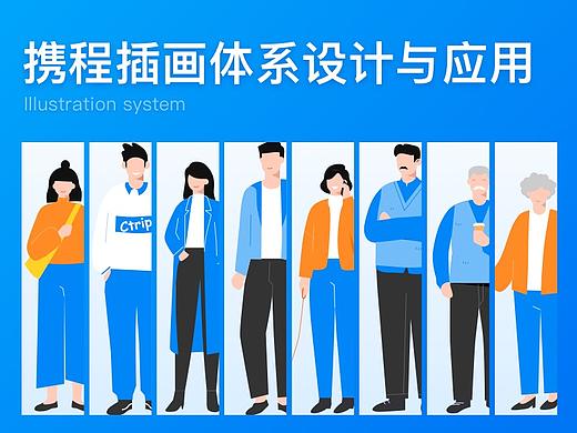 携程插画体系设计与应用