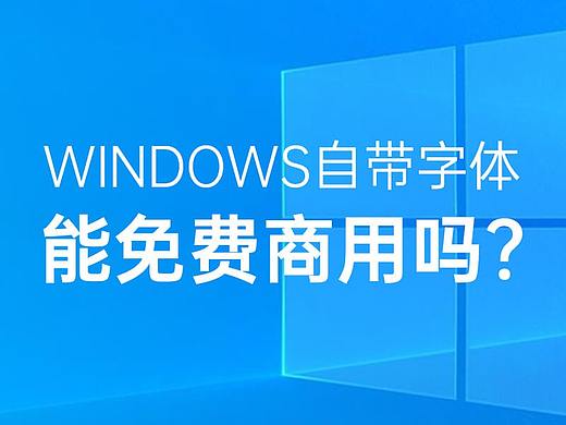 Windows自带的宋体、黑体、楷体、仿宋体等能免费商用吗？