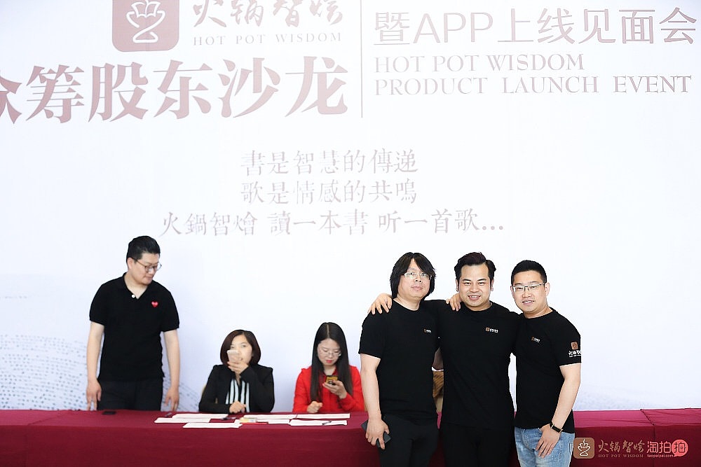 火锅智烩众筹股东沙龙暨APP上线见面会-杭州-精彩图集