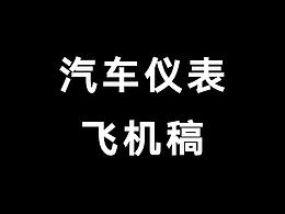 一些仪表设计的飞机稿～