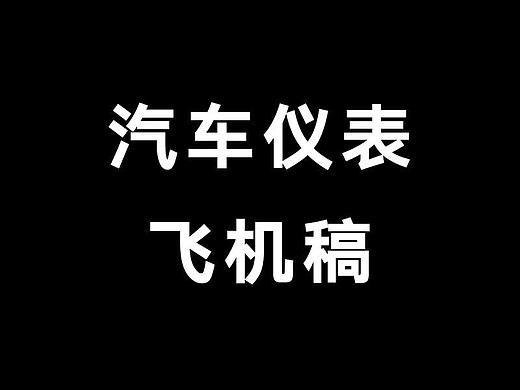 一些仪表设计的飞机稿~