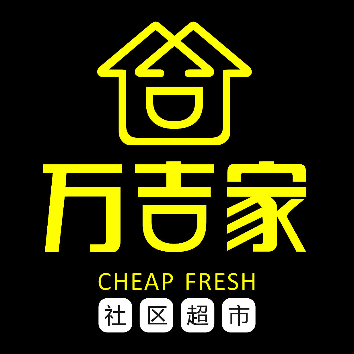 万吉家社区超市