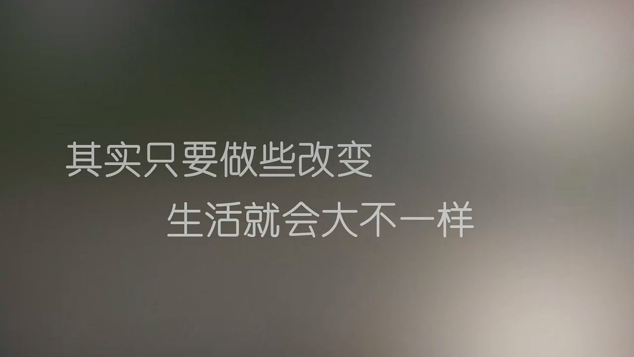 《腾出空,去生活》自摄短片