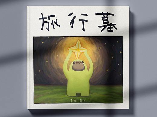 旅行墓-插画绘本